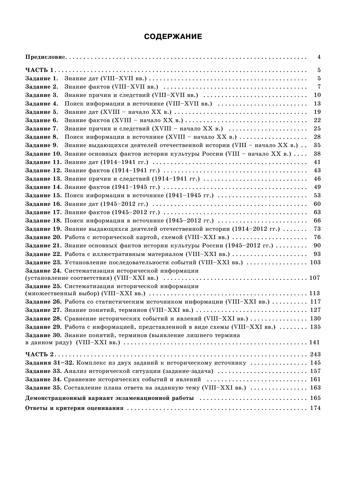 Артасов Игорь Анатольевич, Гаврилина Юлия Григорьевна, Лозбенев Игорь Николаевич, Мельникова Ольга Николаевна ОГЭ. История. Большой сборник тематических заданий для подготовки к основному государственному экзамену - страница 4