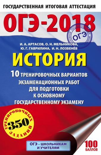 «ОГЭ-2018. История (60х90/16) 10 тренировочных вариантов экзаменационных работ для подготовки к основному государственному экзамену»