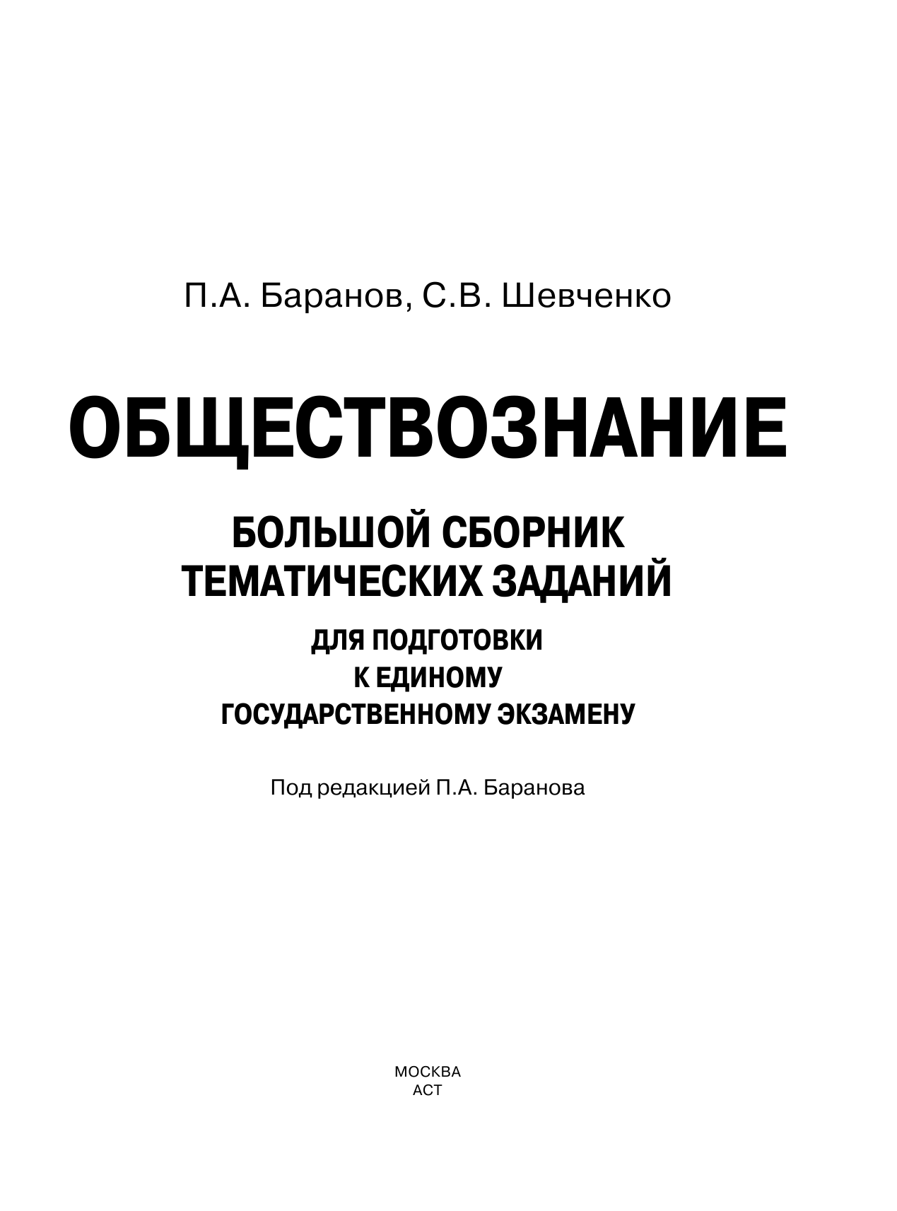 Баранов Петр Анатольевич, Шевченко Сергей Владимирович ЕГЭ. Обществознание. Большой сборник тематических заданий для подготовки к единому государственному экзамену - страница 2