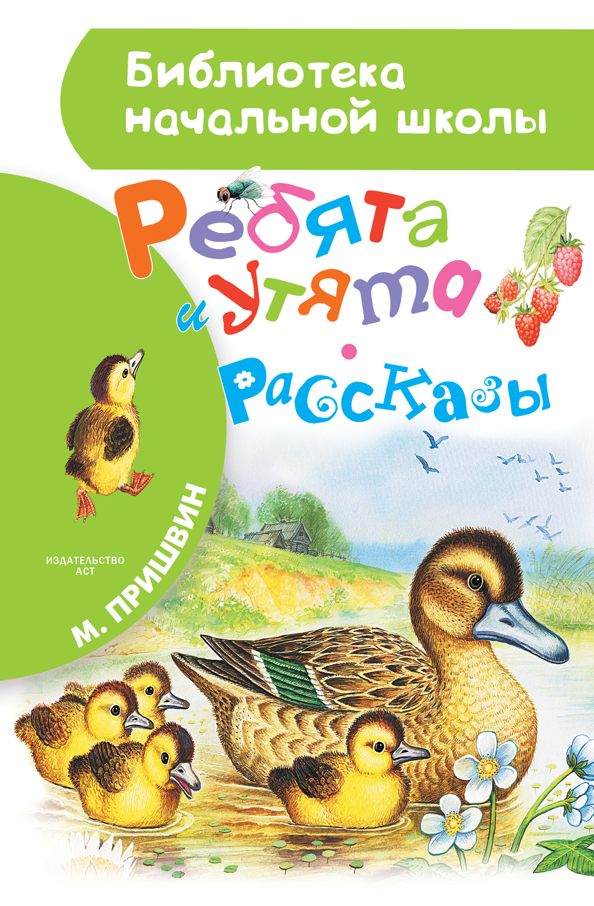 Пришвин Михаил Михайлович Ребята и утята. Рассказы - страница 0