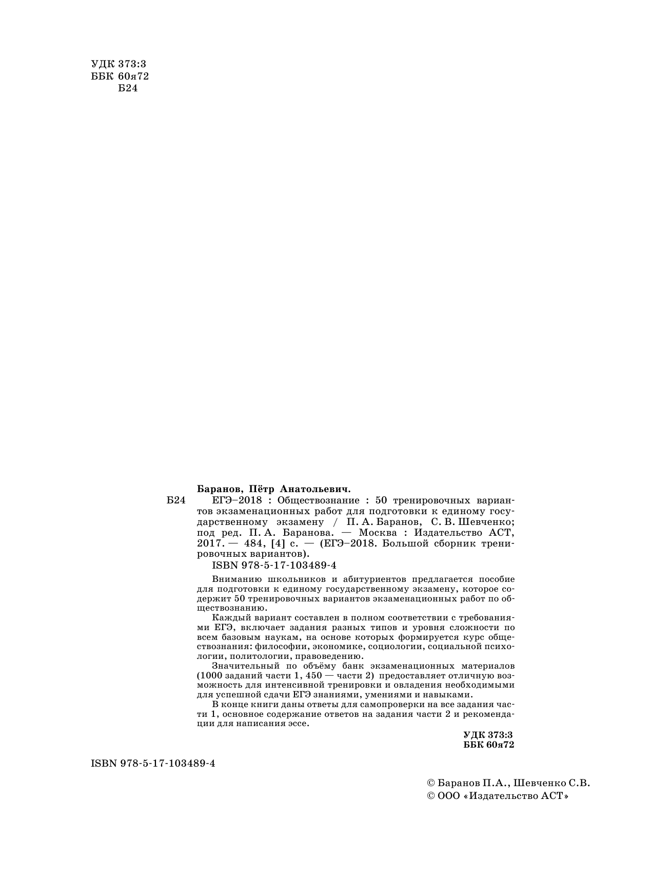 Баранов Петр Анатольевич, Шевченко Сергей Владимирович ЕГЭ-2018. Обществознание (60х84/8) 50 тренировочных вариантов экзаменационных работ для подготовки к единому государственному экзамену - страница 3