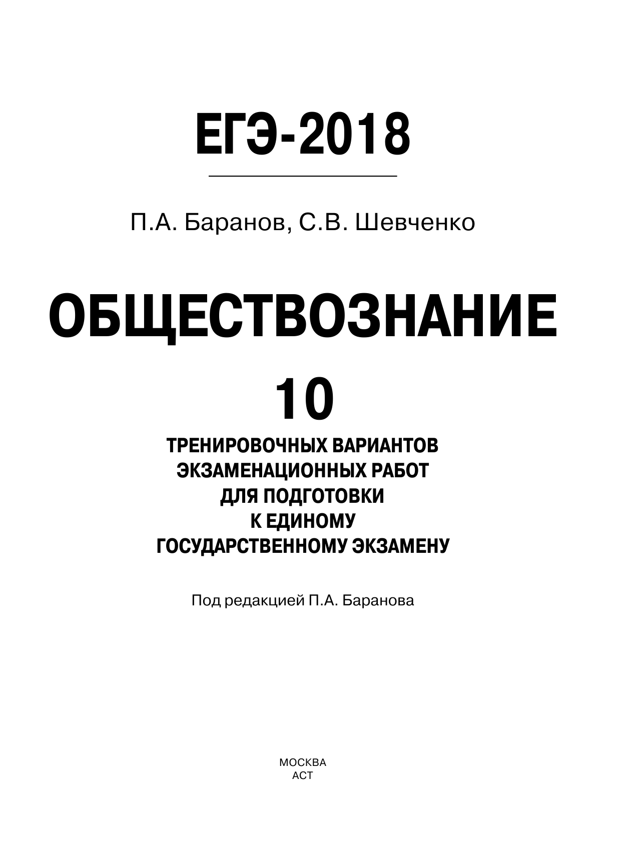 Баранов Петр Анатольевич, Шевченко Сергей Владимирович ЕГЭ-2018. Обществознание (60х84/8) 10 тренировочных вариантов экзаменационных работ для подготовки к единому государственному экзамену - страница 2