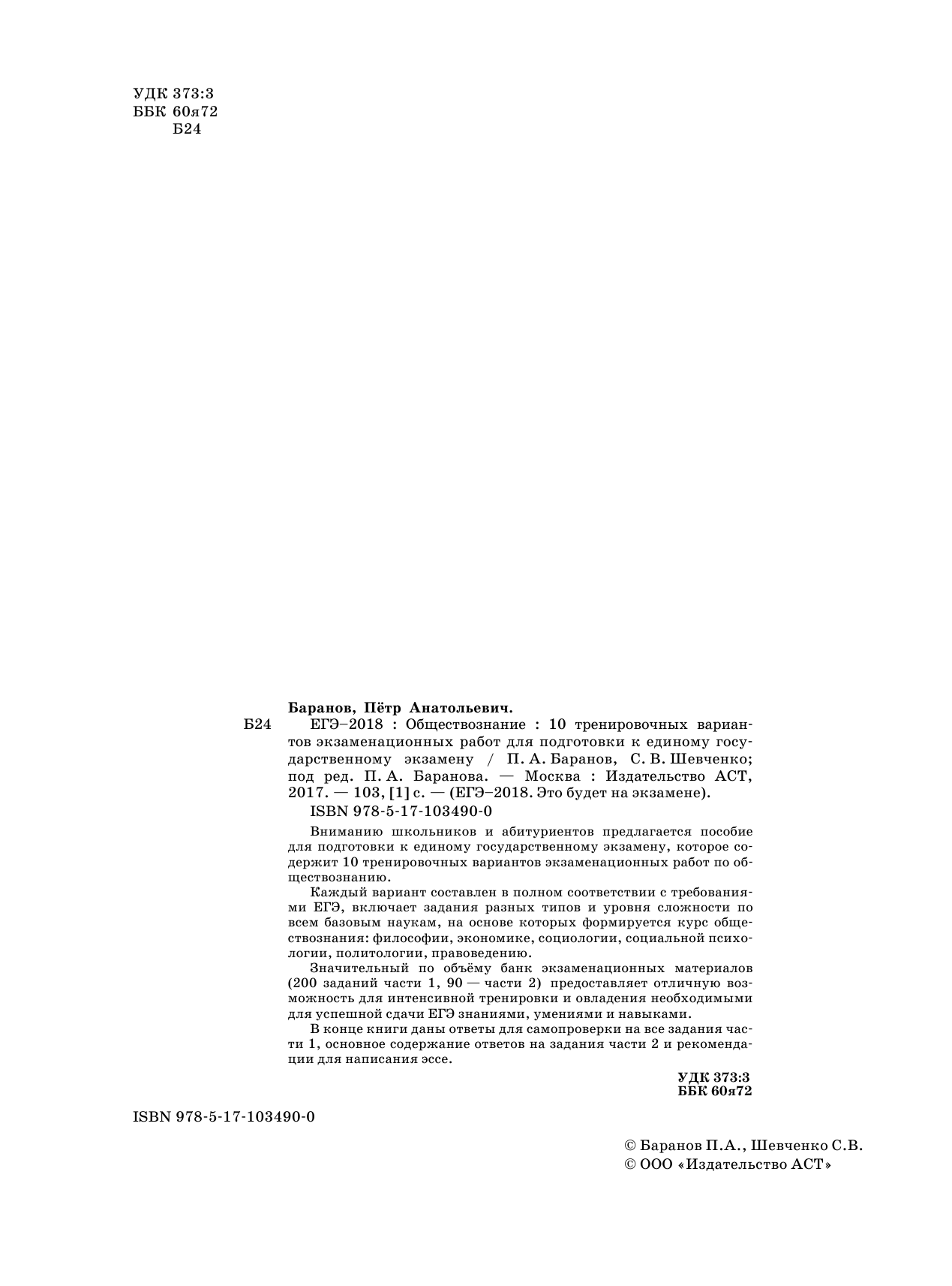 Баранов Петр Анатольевич, Шевченко Сергей Владимирович ЕГЭ-2018. Обществознание (60х84/8) 10 тренировочных вариантов экзаменационных работ для подготовки к единому государственному экзамену - страница 3
