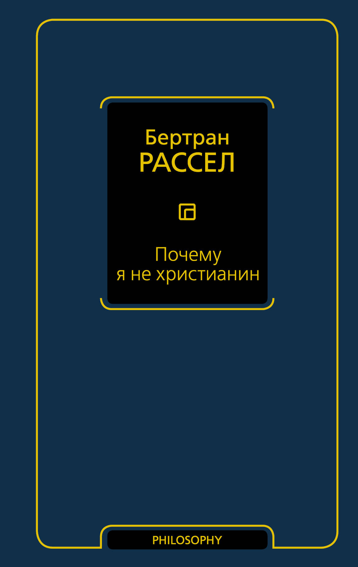 Рассел Бертран Почему я не христианин - страница 0