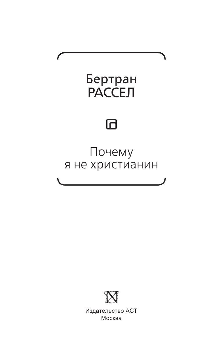 Рассел Бертран Почему я не христианин - страница 4