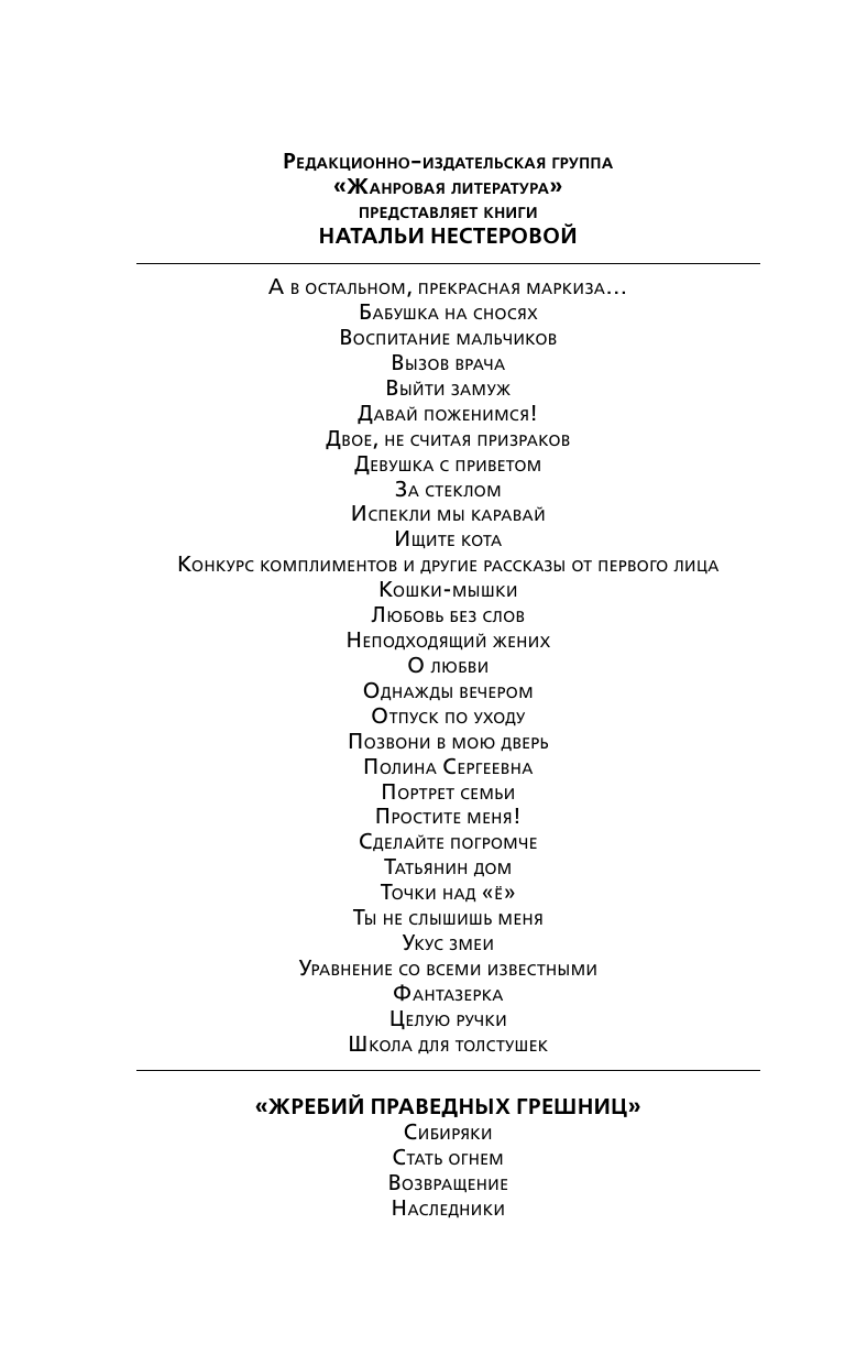 Нестерова Наталья  Жребий праведных грешниц. Наследники - страница 3