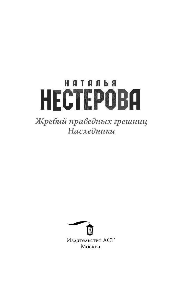 Нестерова Наталья  Жребий праведных грешниц. Наследники - страница 4