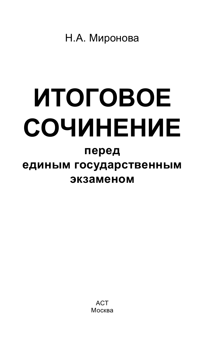 Миронова Наталия Александровна ЕГЭ. Итоговое сочинение перед единым государственным экзаменом - страница 2