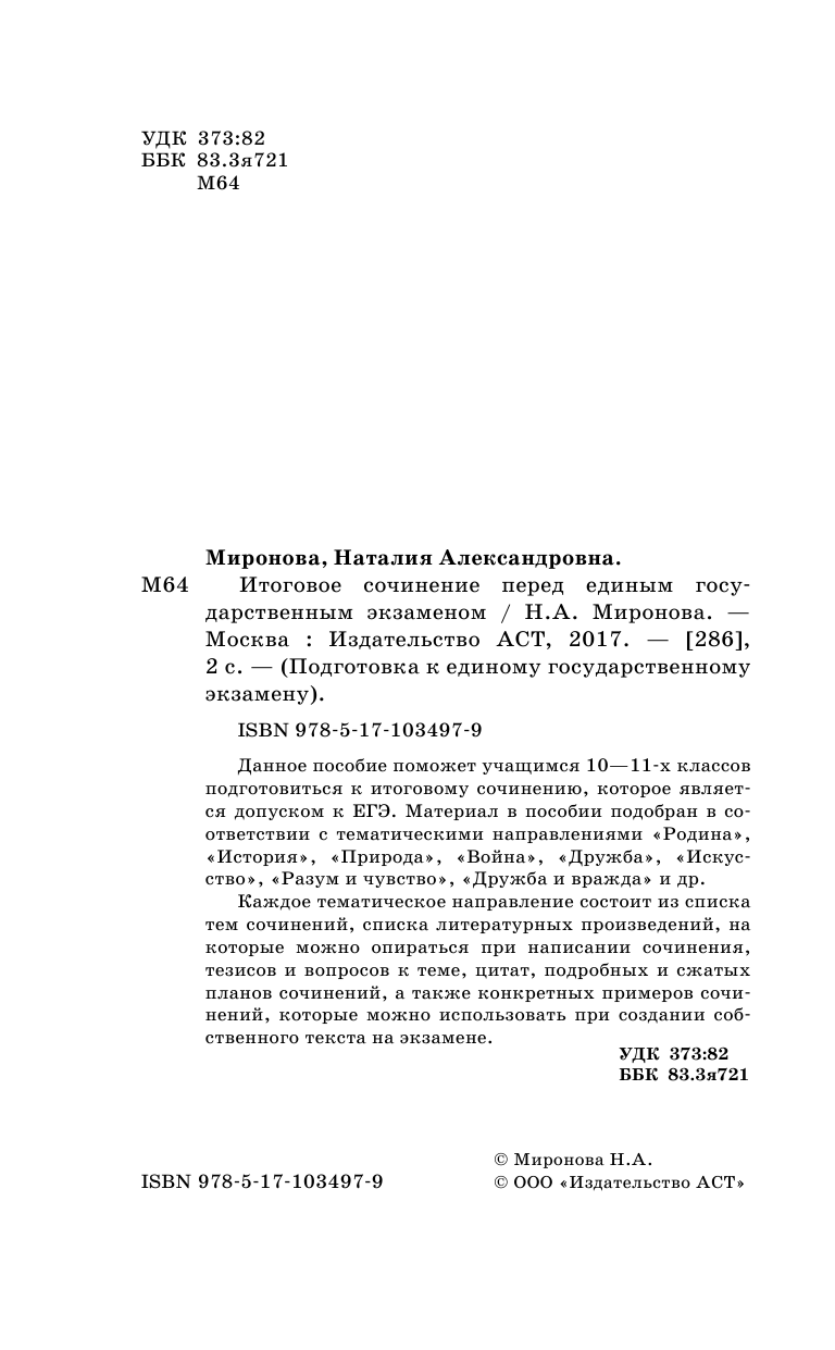 Миронова Наталия Александровна ЕГЭ. Итоговое сочинение перед единым государственным экзаменом - страница 3