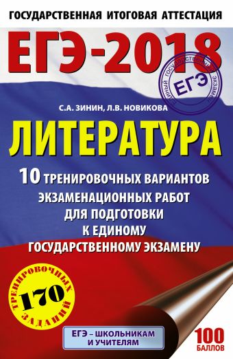 ЕГЭ-2018. Литература (60х90/16) 10 тренировочных вариантов экзаменационных работ для подготовки к единому государственному экзамену