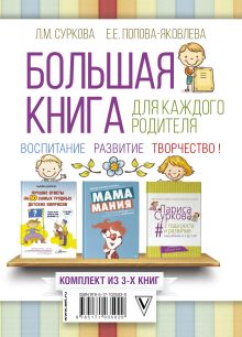 Большая книга для каждого родителя: воспитание, развитие, творчество!