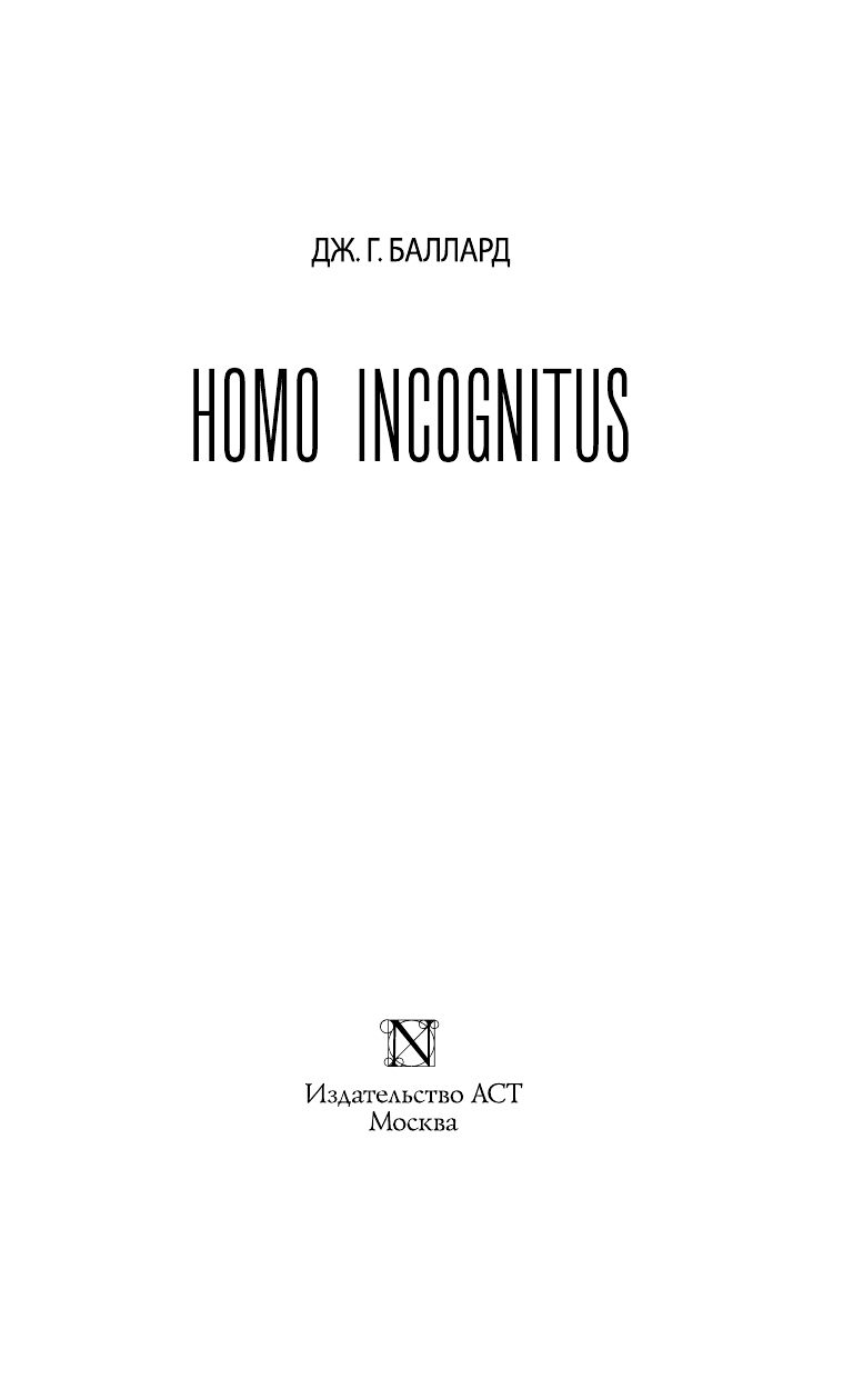 Баллард Джеймс Homo Incognitus - страница 4