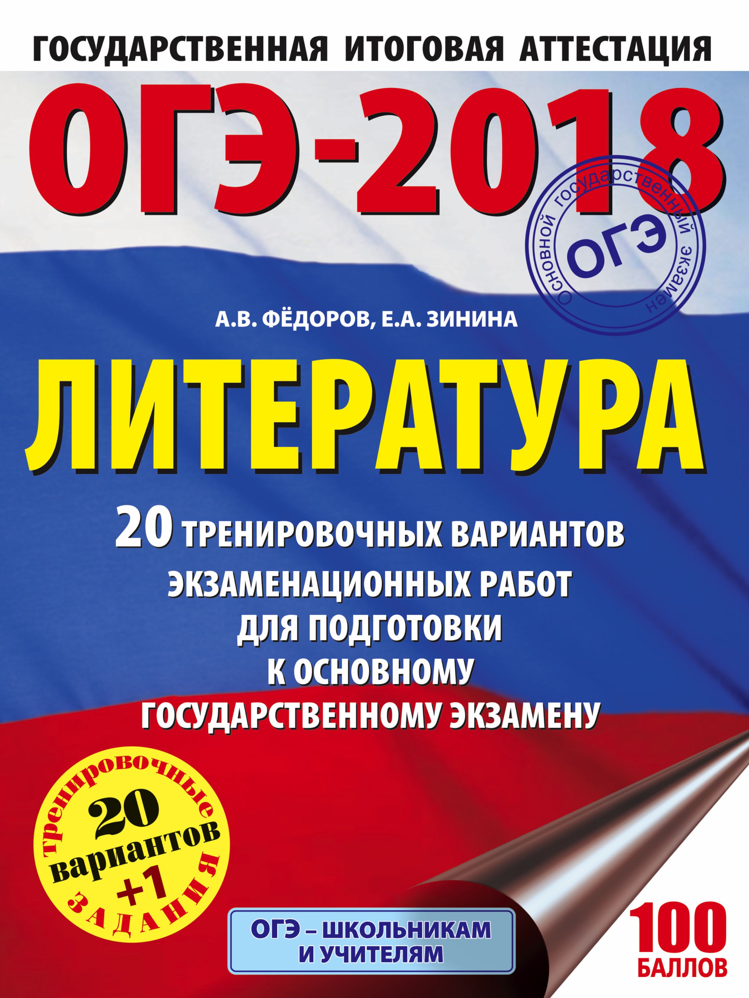 Федоров Алексей Владимирович, Зинина Елена Андреевна ОГЭ-2018. Литература (60х84/8) 20 тренировочных экзаменационных вариантов для подготовки к ОГЭ - страница 0