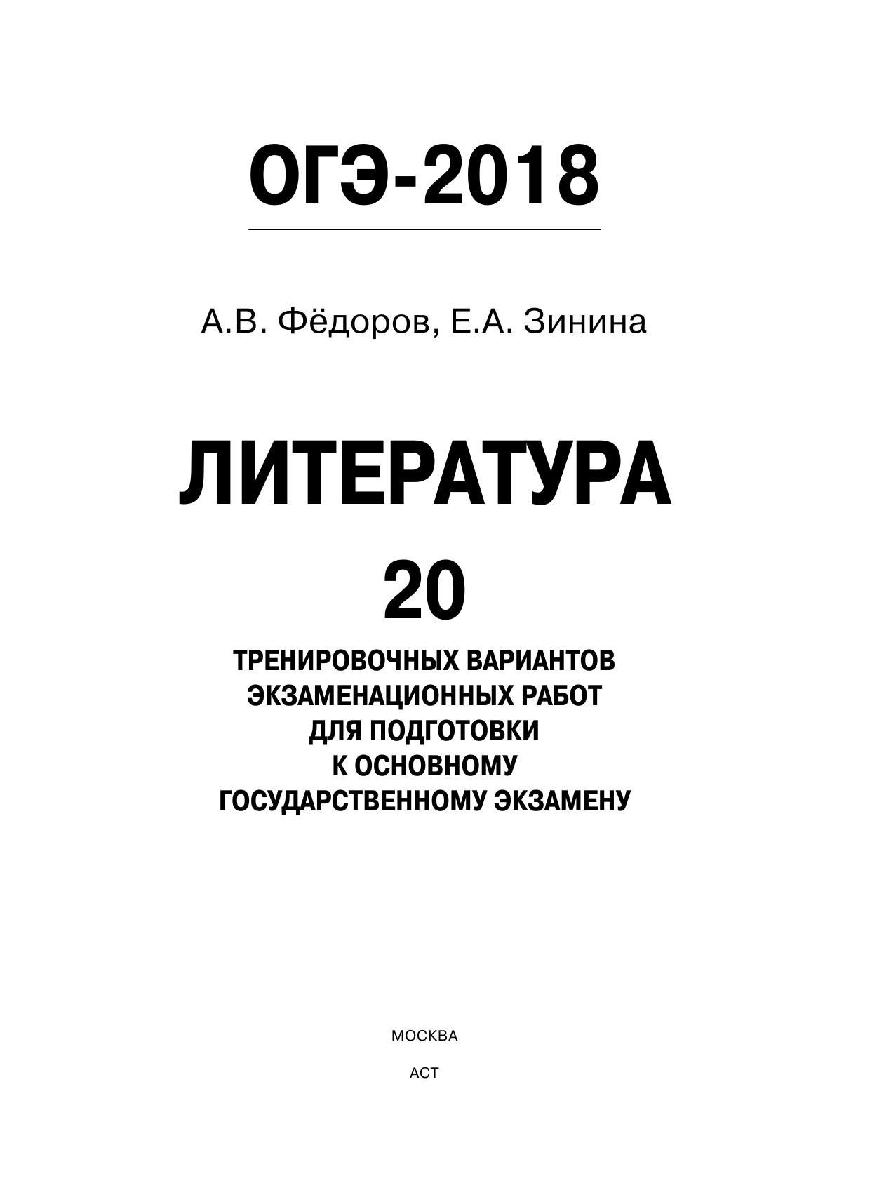 Федоров Алексей Владимирович, Зинина Елена Андреевна ОГЭ-2018. Литература (60х84/8) 20 тренировочных экзаменационных вариантов для подготовки к ОГЭ - страница 2