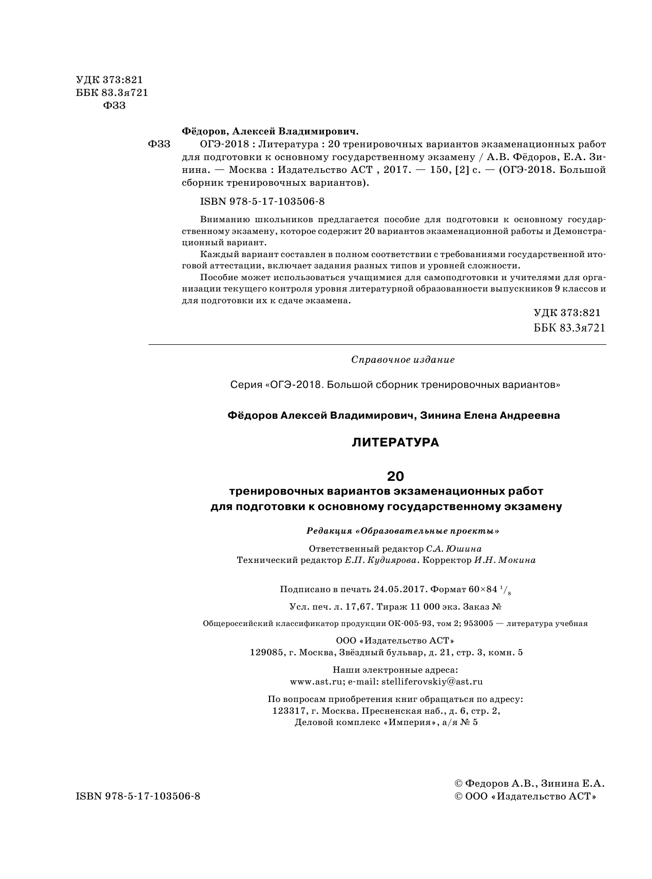 Федоров Алексей Владимирович, Зинина Елена Андреевна ОГЭ-2018. Литература (60х84/8) 20 тренировочных экзаменационных вариантов для подготовки к ОГЭ - страница 3