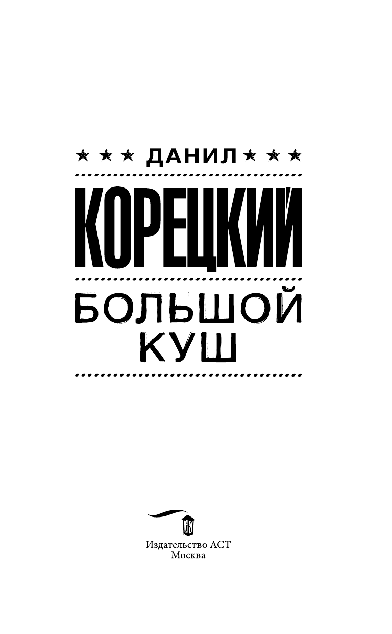  Большой куш - страница 4