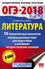 ОГЭ-2018. Литература (60х90/16) 10 тренировочных вариантов экзаменационных работ для подготовки к основному государственному экзамену