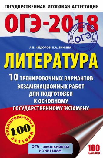 «ОГЭ-2018. Литература (60х90/16) 10 тренировочных вариантов экзаменационных работ для подготовки к основному государственному экзамену»