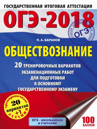 ОГЭ-2018. Обществознание (60х84/8) 20 тренировочных вариантов экзаменационных работ для подготовки к ОГЭ