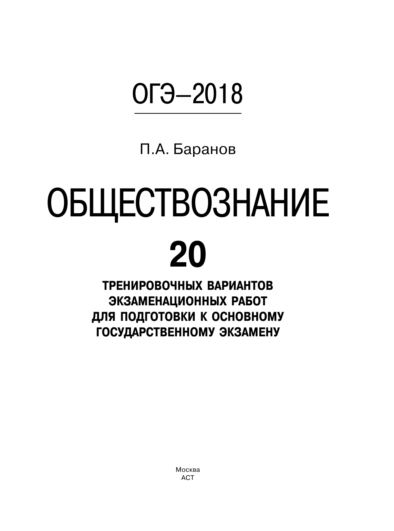 Баранов Петр Анатольевич ОГЭ-2018. Обществознание (60х84/8) 20 тренировочных вариантов экзаменационных работ для подготовки к ОГЭ - страница 1