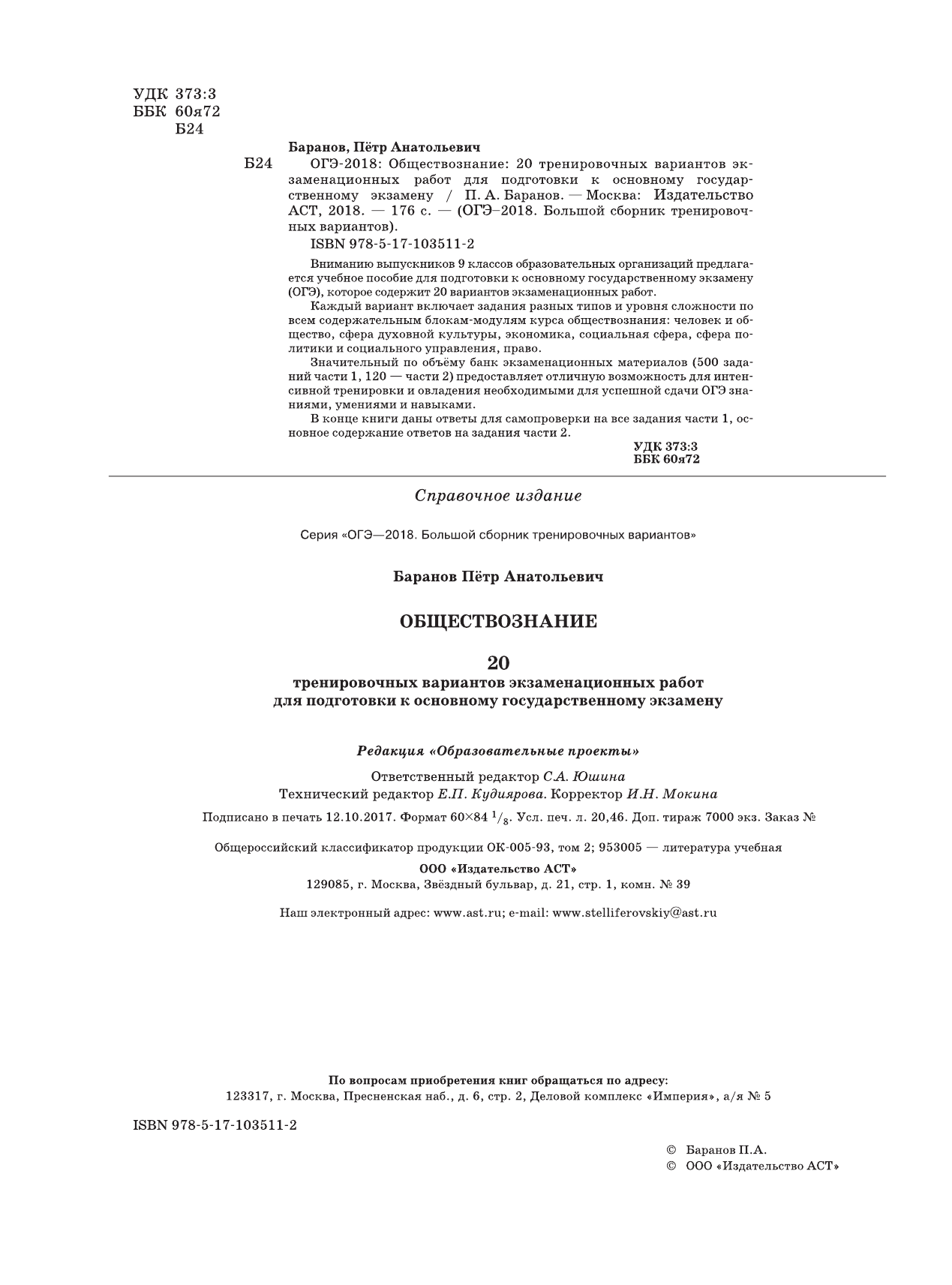 Баранов Петр Анатольевич ОГЭ-2018. Обществознание (60х84/8) 20 тренировочных вариантов экзаменационных работ для подготовки к ОГЭ - страница 2