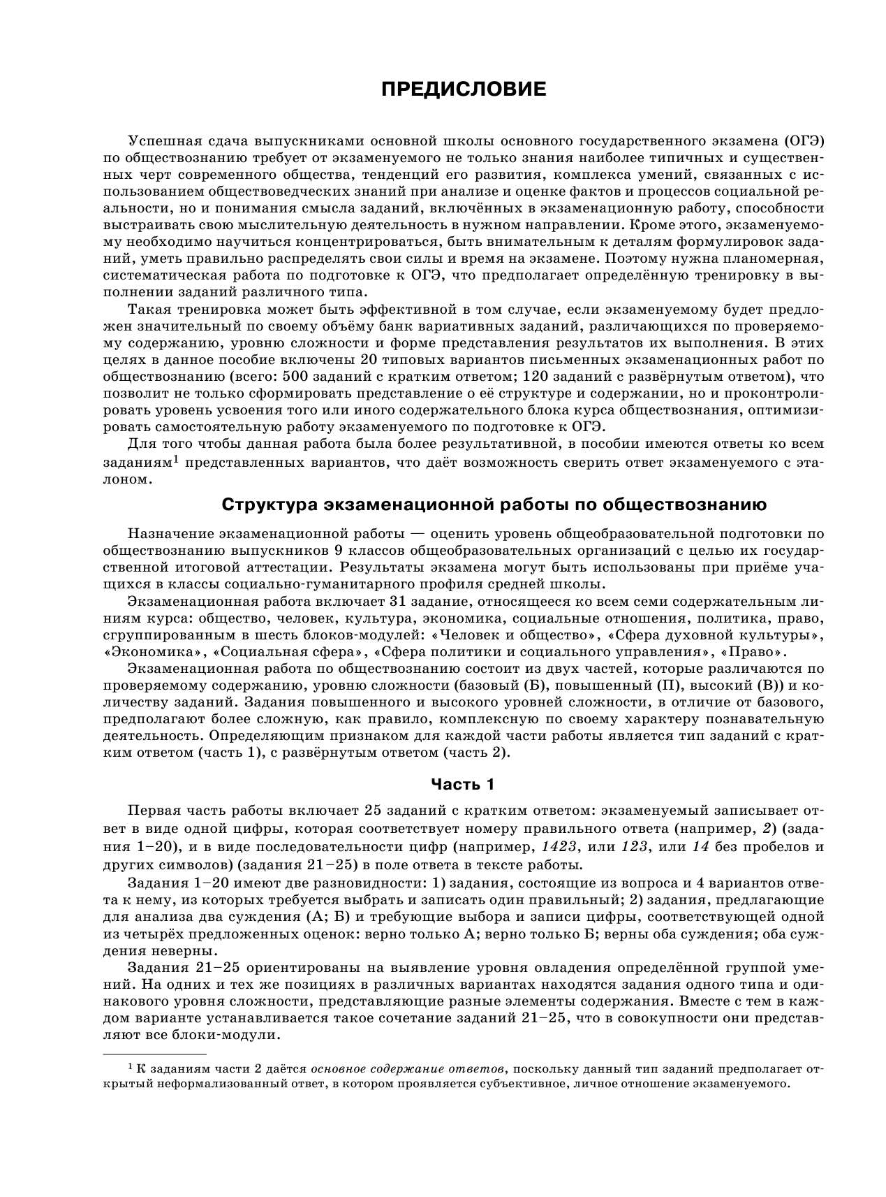 Баранов Петр Анатольевич ОГЭ-2018. Обществознание (60х84/8) 20 тренировочных вариантов экзаменационных работ для подготовки к ОГЭ - страница 4