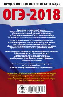 ОГЭ-2018. Обществознание (60х90/16) 10 тренировочных вариантов экзаменационных работ для подготовки к основному государственному экзамену