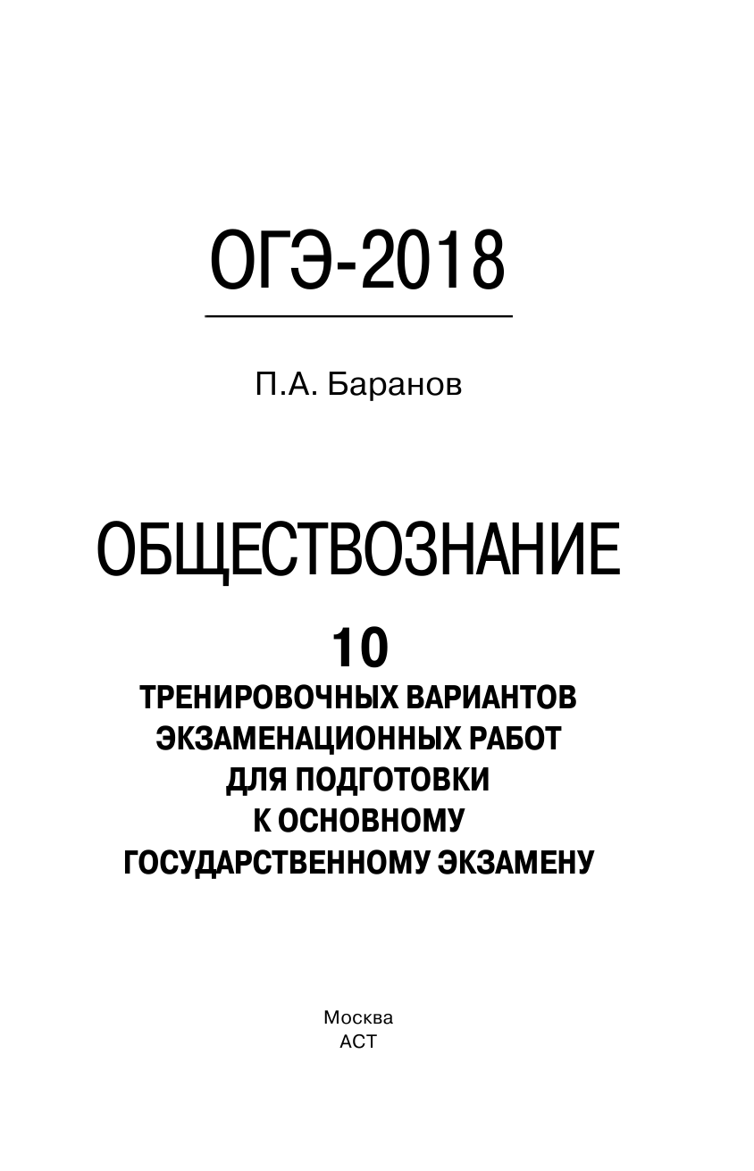 Баранов Петр Анатольевич ОГЭ-2018. Обществознание (60х90/16) 10 тренировочных вариантов экзаменационных работ для подготовки к основному государственному экзамену - страница 2