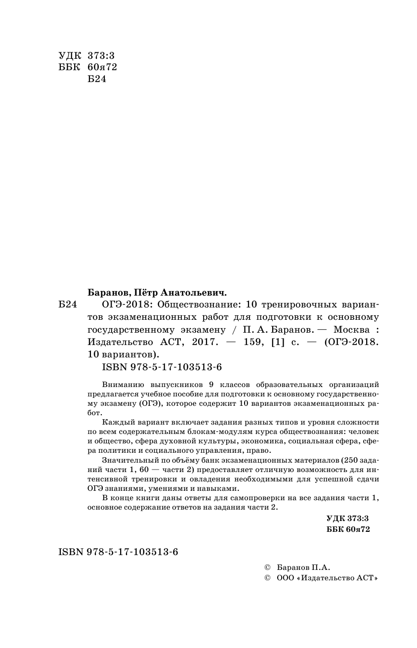Баранов Петр Анатольевич ОГЭ-2018. Обществознание (60х90/16) 10 тренировочных вариантов экзаменационных работ для подготовки к основному государственному экзамену - страница 3