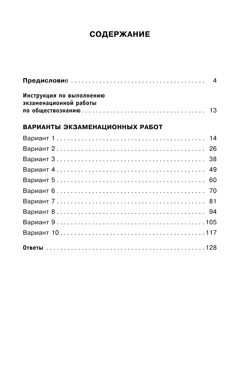 Баранов Петр Анатольевич ОГЭ-2018. Обществознание (60х90/16) 10 тренировочных вариантов экзаменационных работ для подготовки к основному государственному экзамену - страница 4