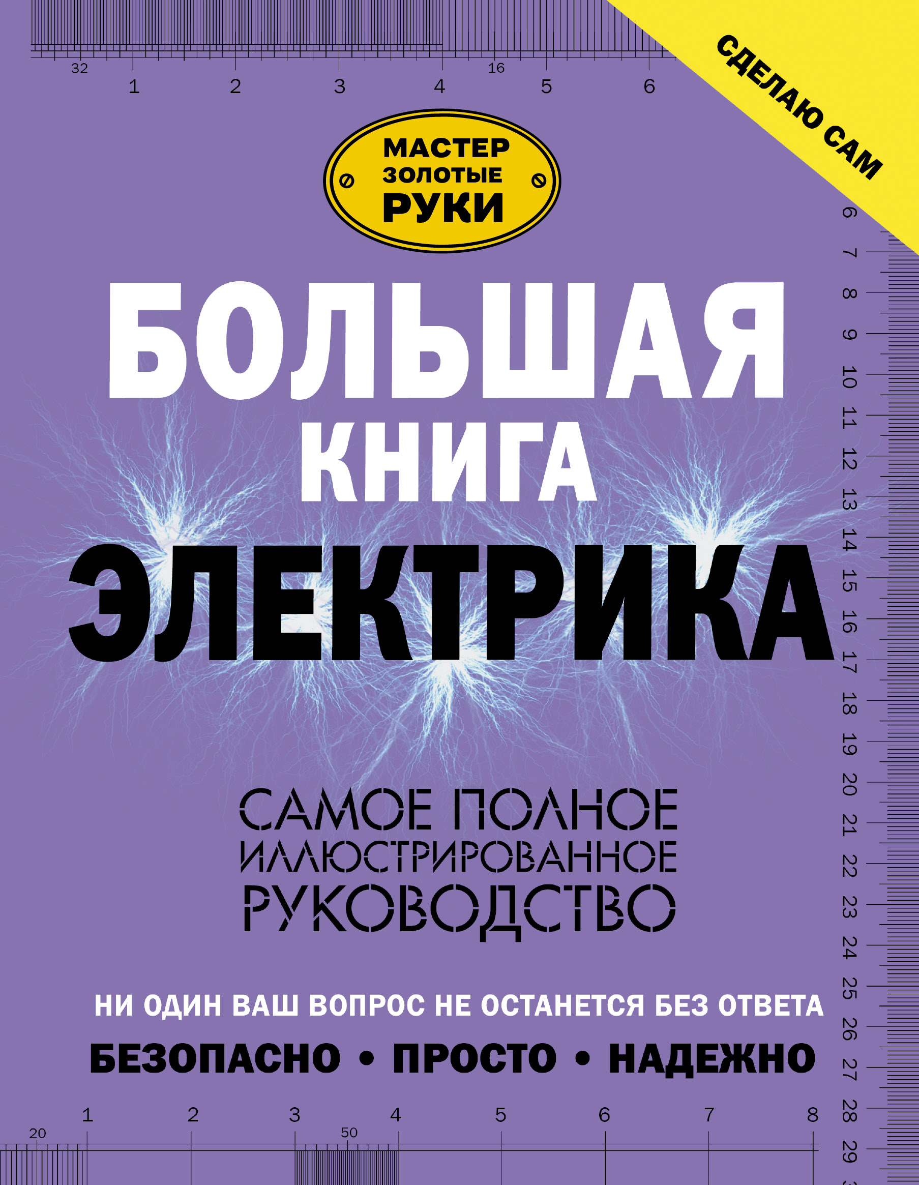 Жабцев Владимир Митрофанович Большая книга электрика. Самое полное иллюстрированное руководство - страница 0