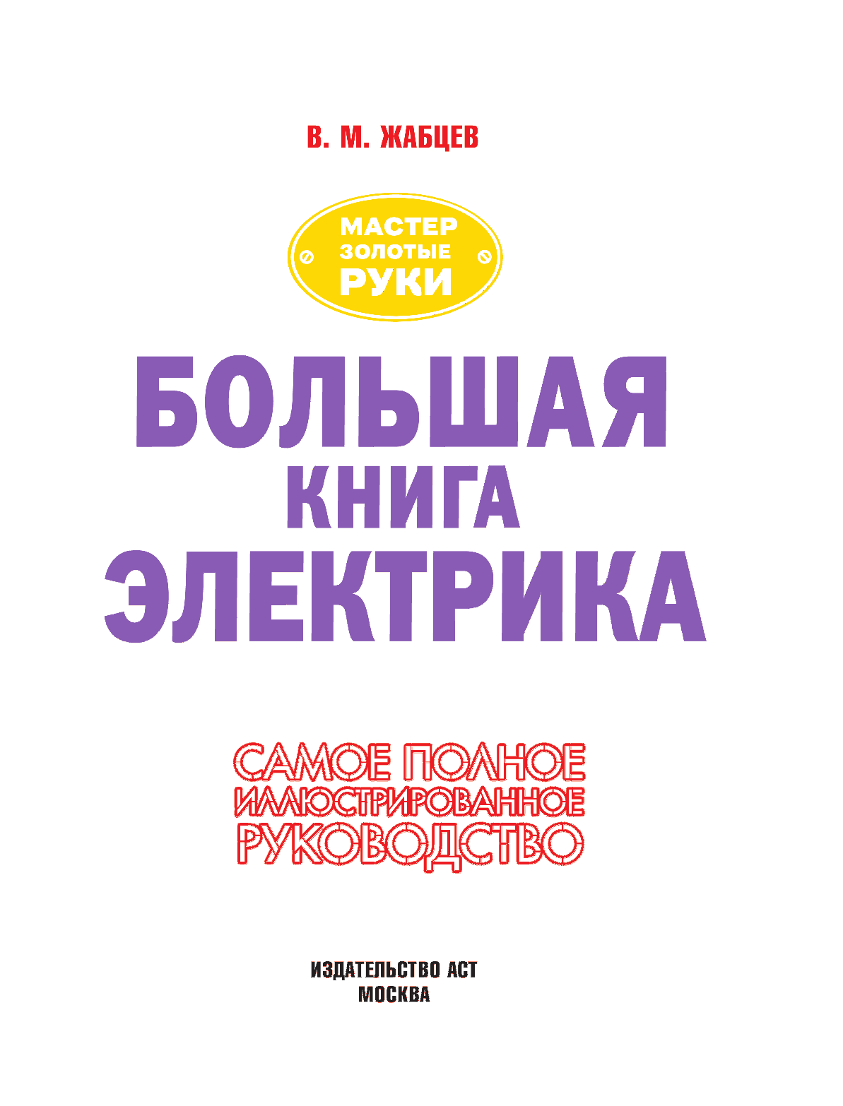 Жабцев Владимир Митрофанович Большая книга электрика. Самое полное иллюстрированное руководство - страница 2