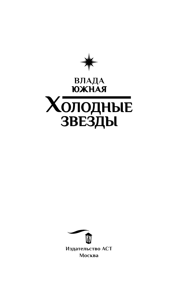 Южная Влада  Холодные звезды - страница 4