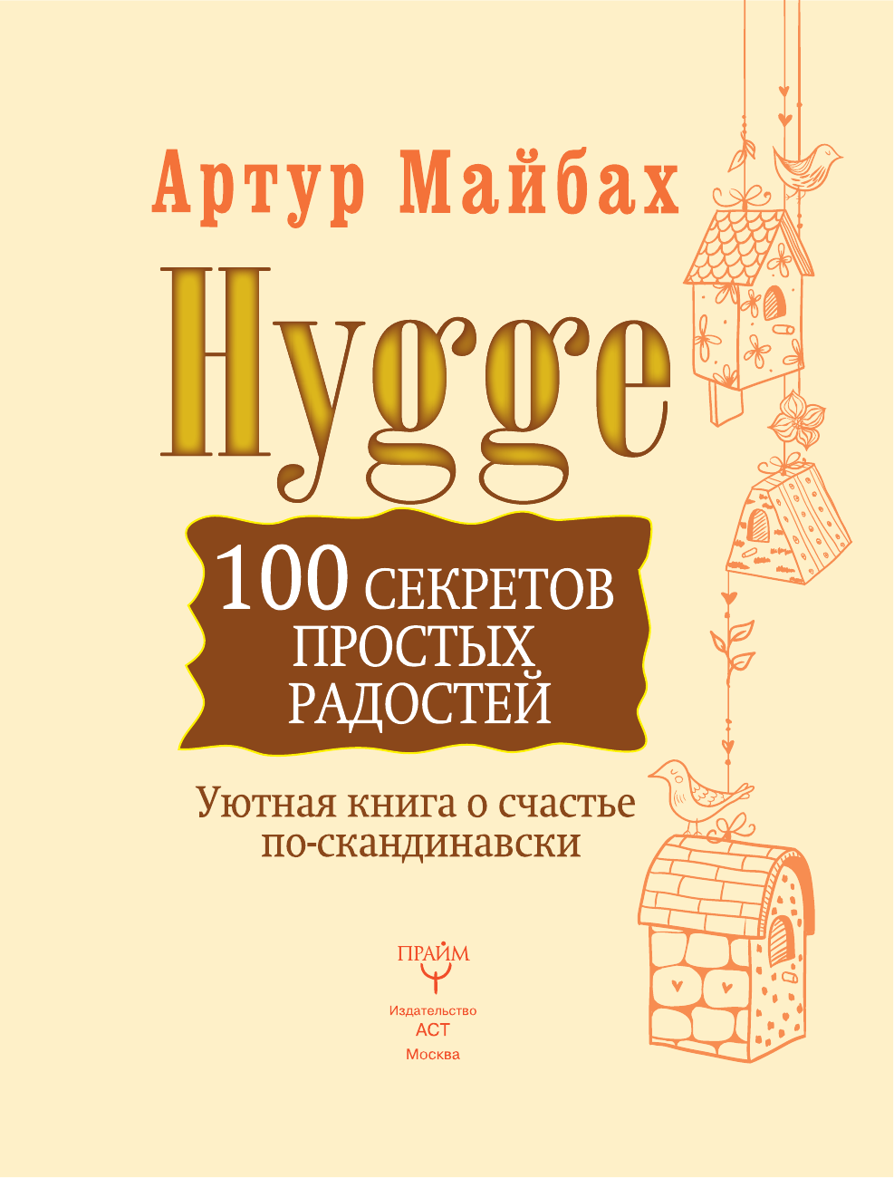  Hygge. Уютная книга о счастье по-скандинавски. 100 секретов простых радостей - страница 2
