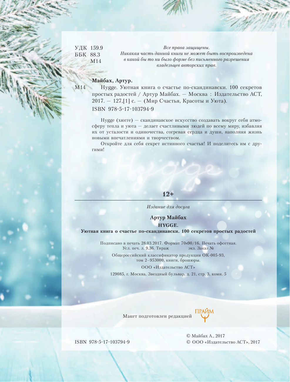  Hygge. Уютная книга о счастье по-скандинавски. 100 секретов простых радостей - страница 3