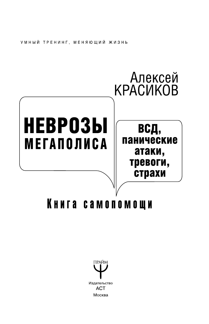 Красиков Алексей Юрьевич Неврозы мегаполиса. ВСД, панические атаки, тревоги, страхи. Книга самопомощи - страница 2