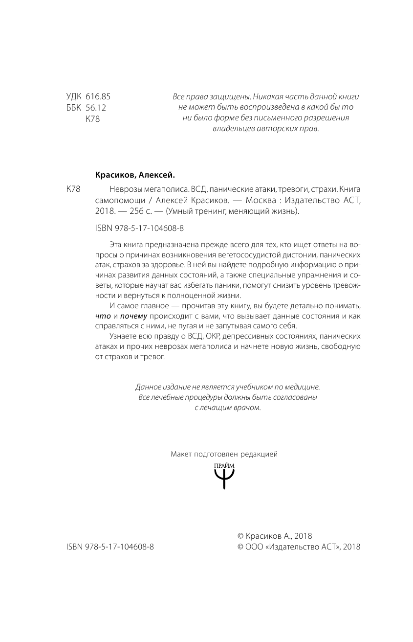 Красиков Алексей Юрьевич Неврозы мегаполиса. ВСД, панические атаки, тревоги, страхи. Книга самопомощи - страница 3