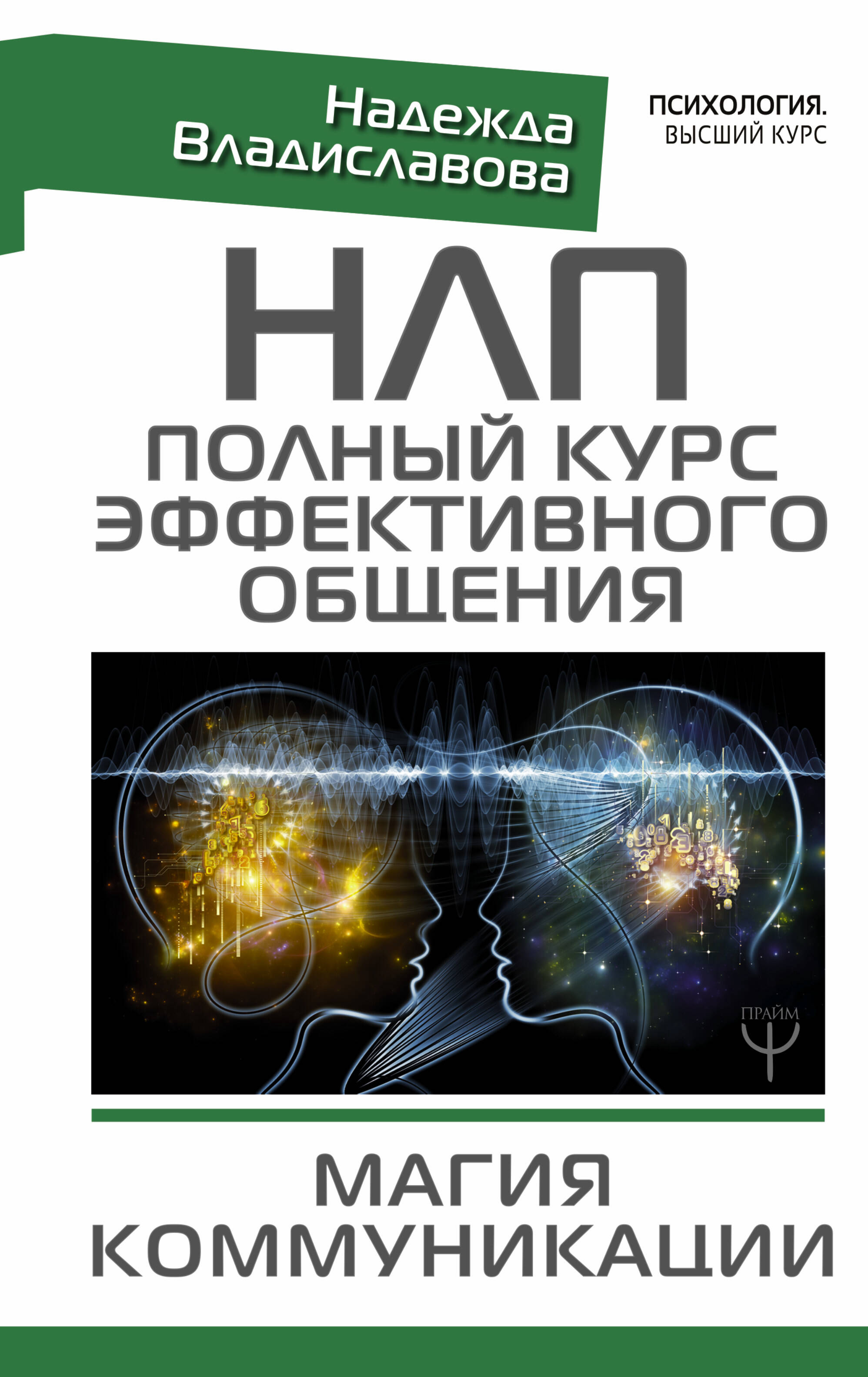 Владиславова Надежда Вячеславовна НЛП. Полный курс эффективного общения. Магия коммуникации - страница 0