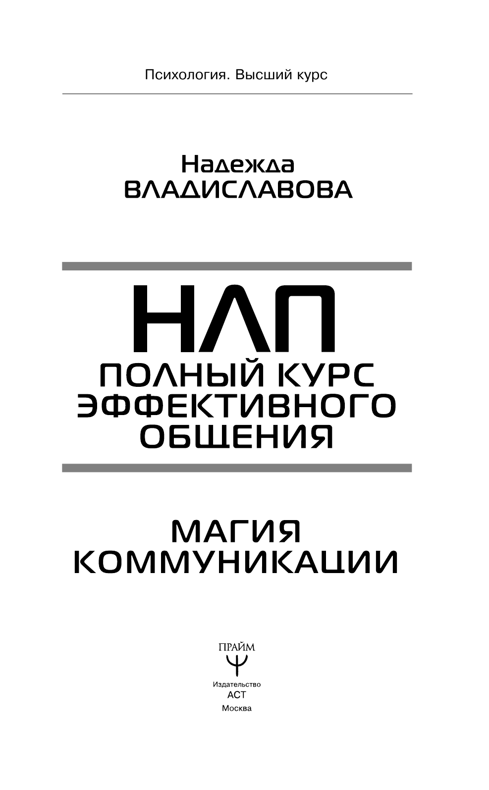 Владиславова Надежда Вячеславовна НЛП. Полный курс эффективного общения. Магия коммуникации - страница 2