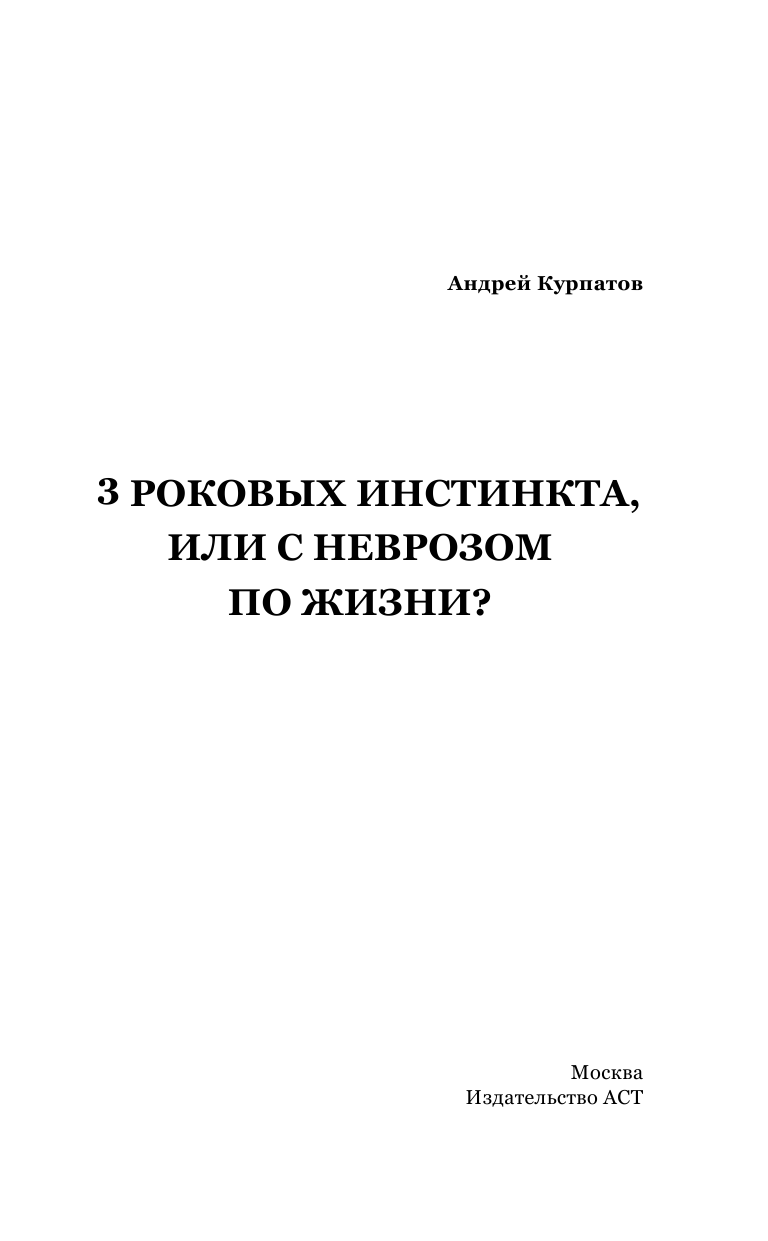 Курпатов Андрей Владимирович 3 роковых инстинкта, или с неврозом по жизни? - страница 2