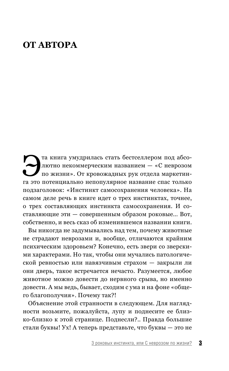 Курпатов Андрей Владимирович 3 роковых инстинкта, или с неврозом по жизни? - страница 4