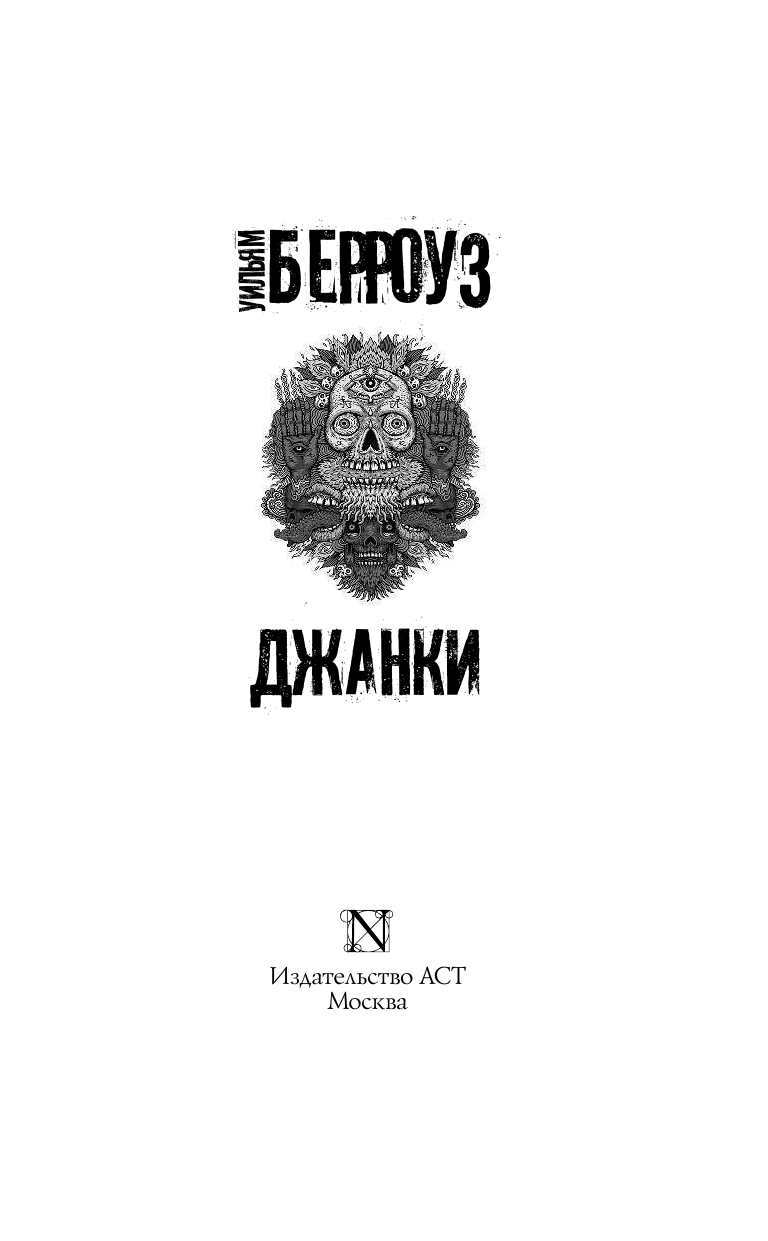 Берроуз Уильям С Джанки - страница 4