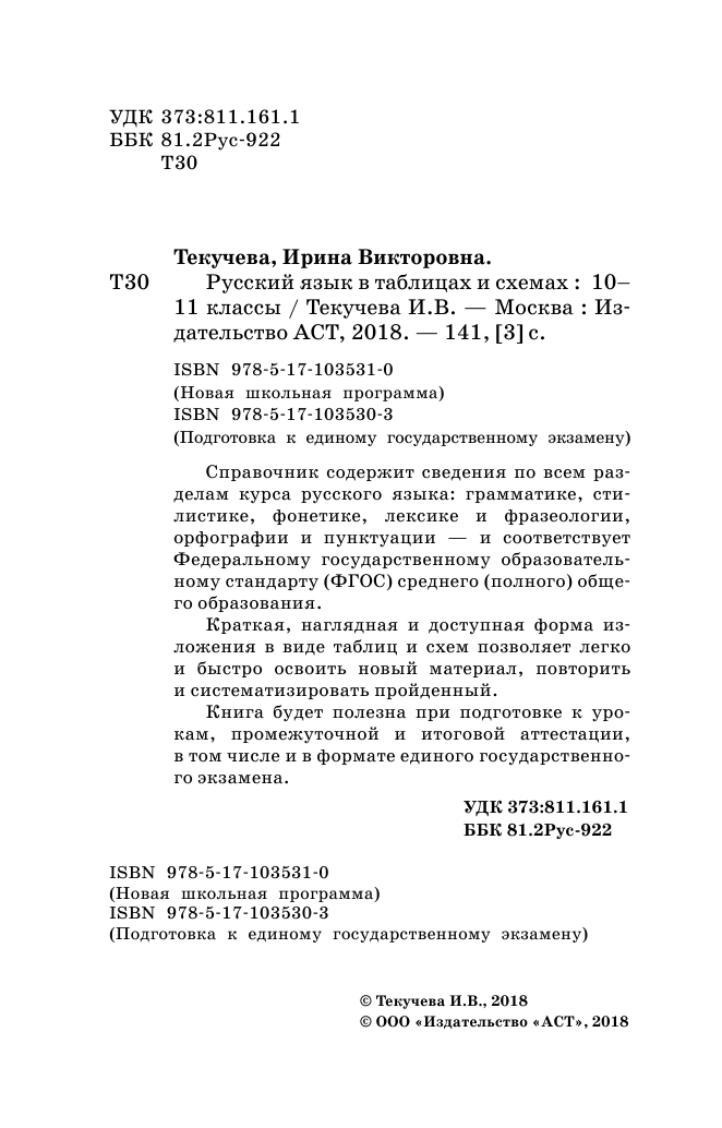 Текучева Ирина Викторовна Русский язык в таблицах и схемах. Справочное пособие. 10-11 классы - страница 3