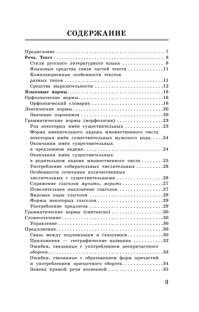 Текучева Ирина Викторовна Русский язык в таблицах и схемах. Справочное пособие. 10-11 классы - страница 4