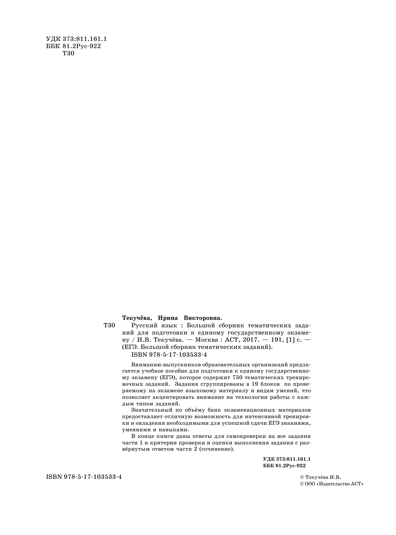 Текучева Ирина Викторовна ЕГЭ. Русский язык. Большой сборник тематических заданий для подготовки к единому государственному экзамену - страница 3