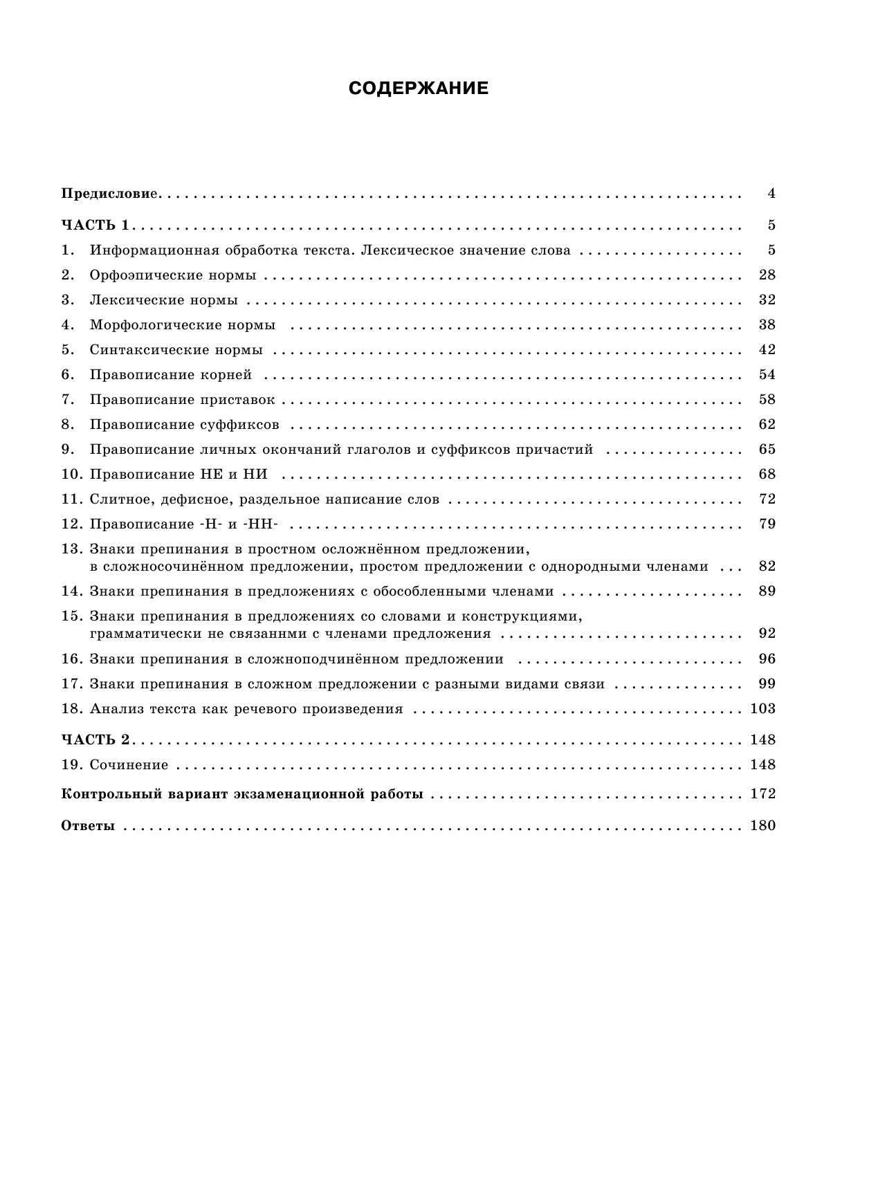 Текучева Ирина Викторовна ЕГЭ. Русский язык. Большой сборник тематических заданий для подготовки к единому государственному экзамену - страница 4