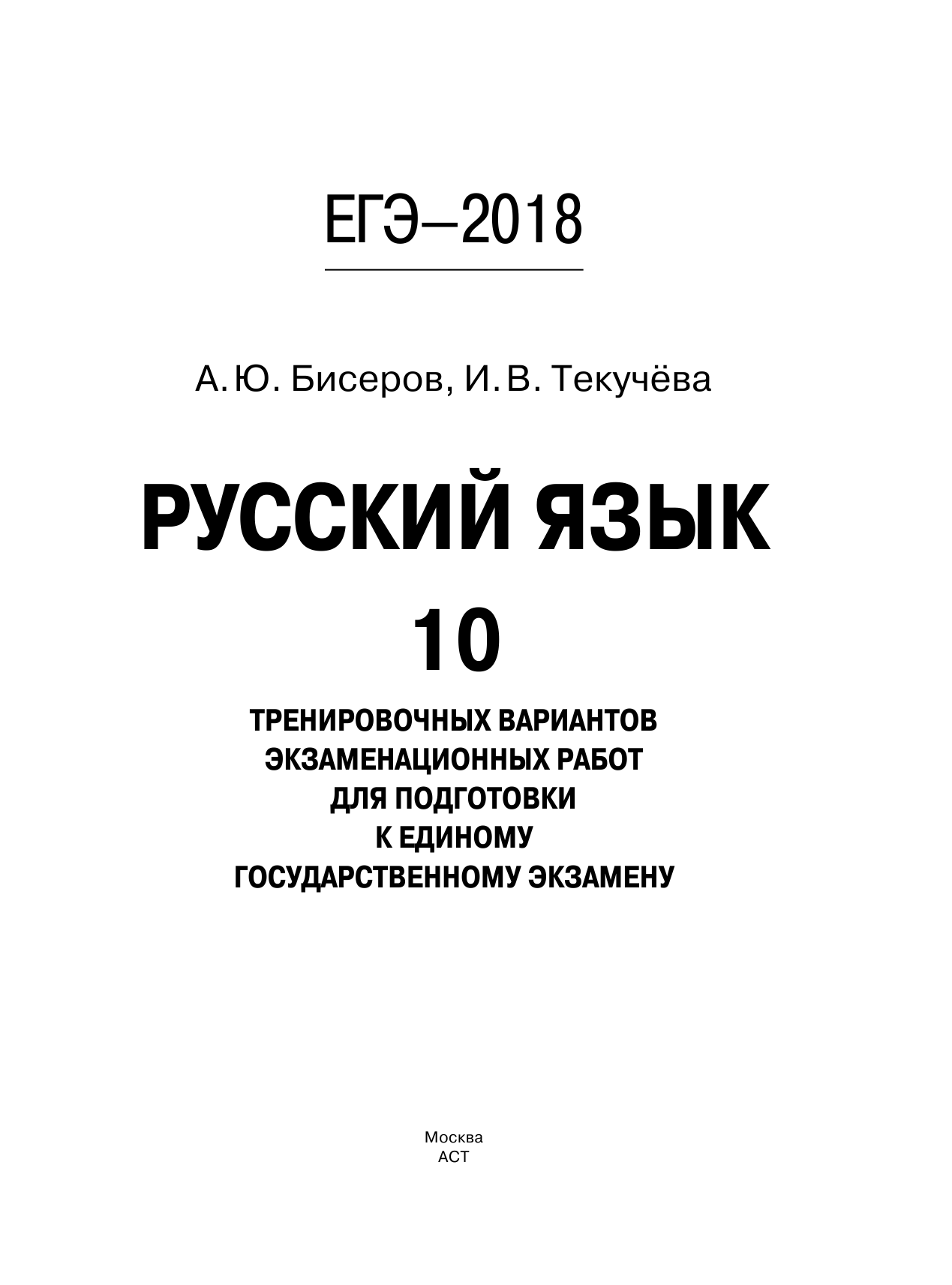 Бисеров Александр Юрьевич, Текучева Ирина Викторовна ЕГЭ-2018. Русский язык (60х84/8) 10 тренировочных вариантов экзаменационных работ для подготовки к единому государственному экзамену - страница 2