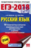 ЕГЭ-2018. Русский язык (60х90/16) 10 тренировочных вариантов экзаменационных работ для подготовки к единому государственному экзамену