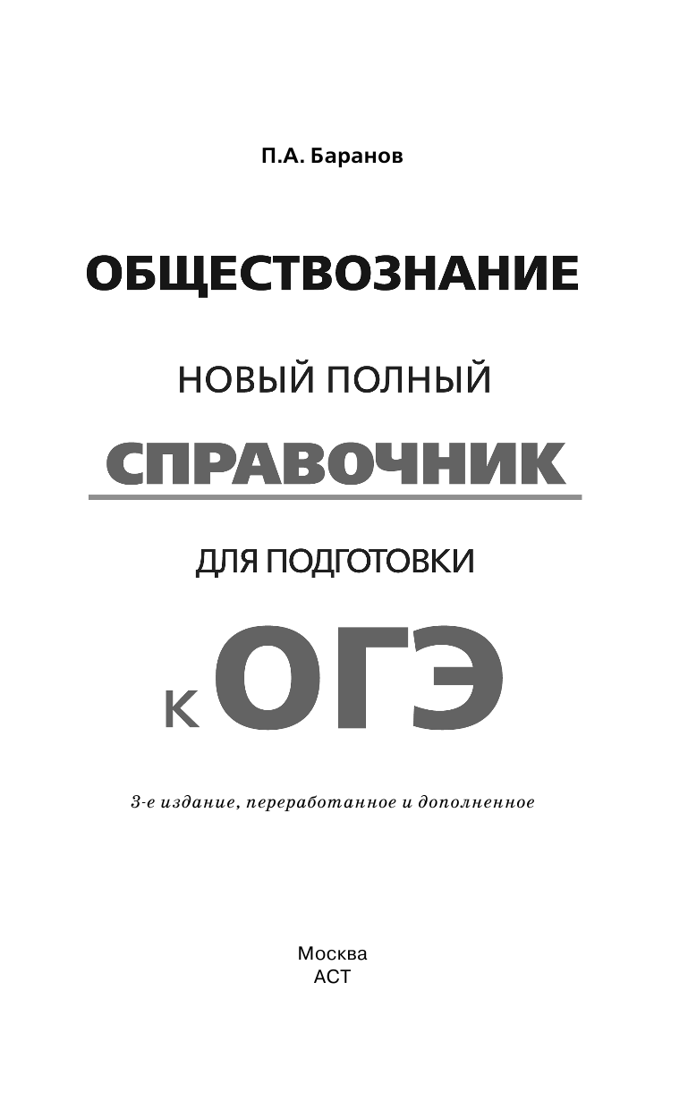 Баранов Петр Анатольевич ОГЭ. Обществознание. Новый полный справочник для подготовки к ОГЭ - страница 2