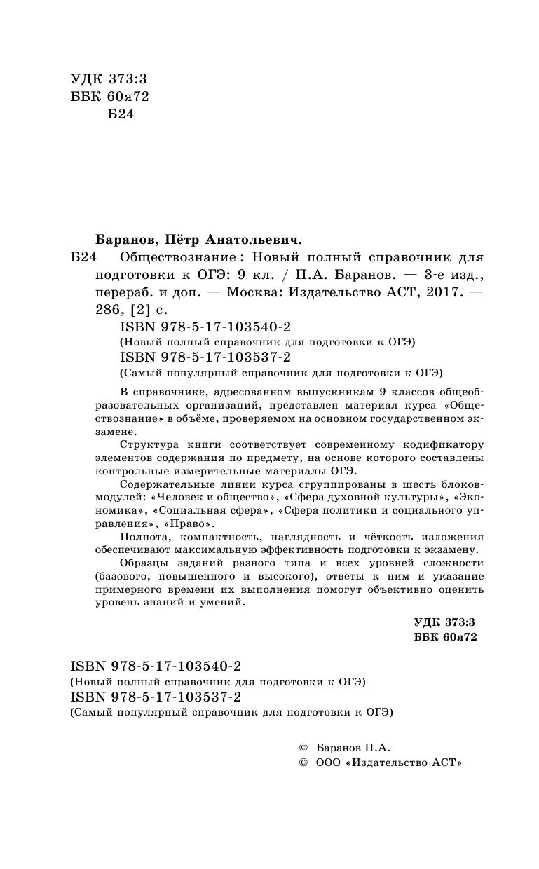 Баранов Петр Анатольевич ОГЭ. Обществознание. Новый полный справочник для подготовки к ОГЭ - страница 3